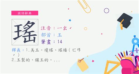 瑤 意思|字:瑤 (注音:ㄧㄠˊ,部首:玉) 